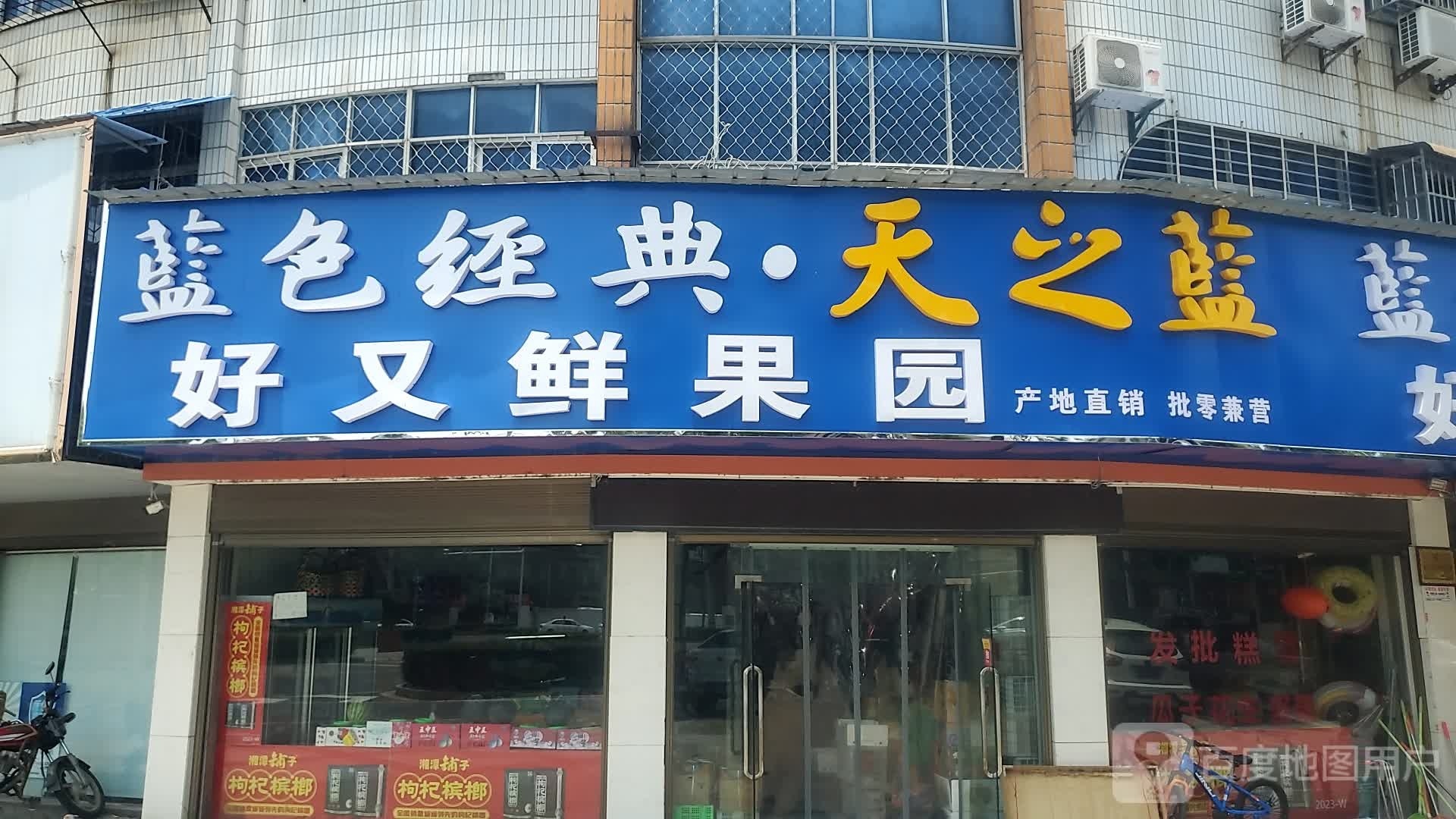 天门市好又鲜果园(南天门华侨城店)