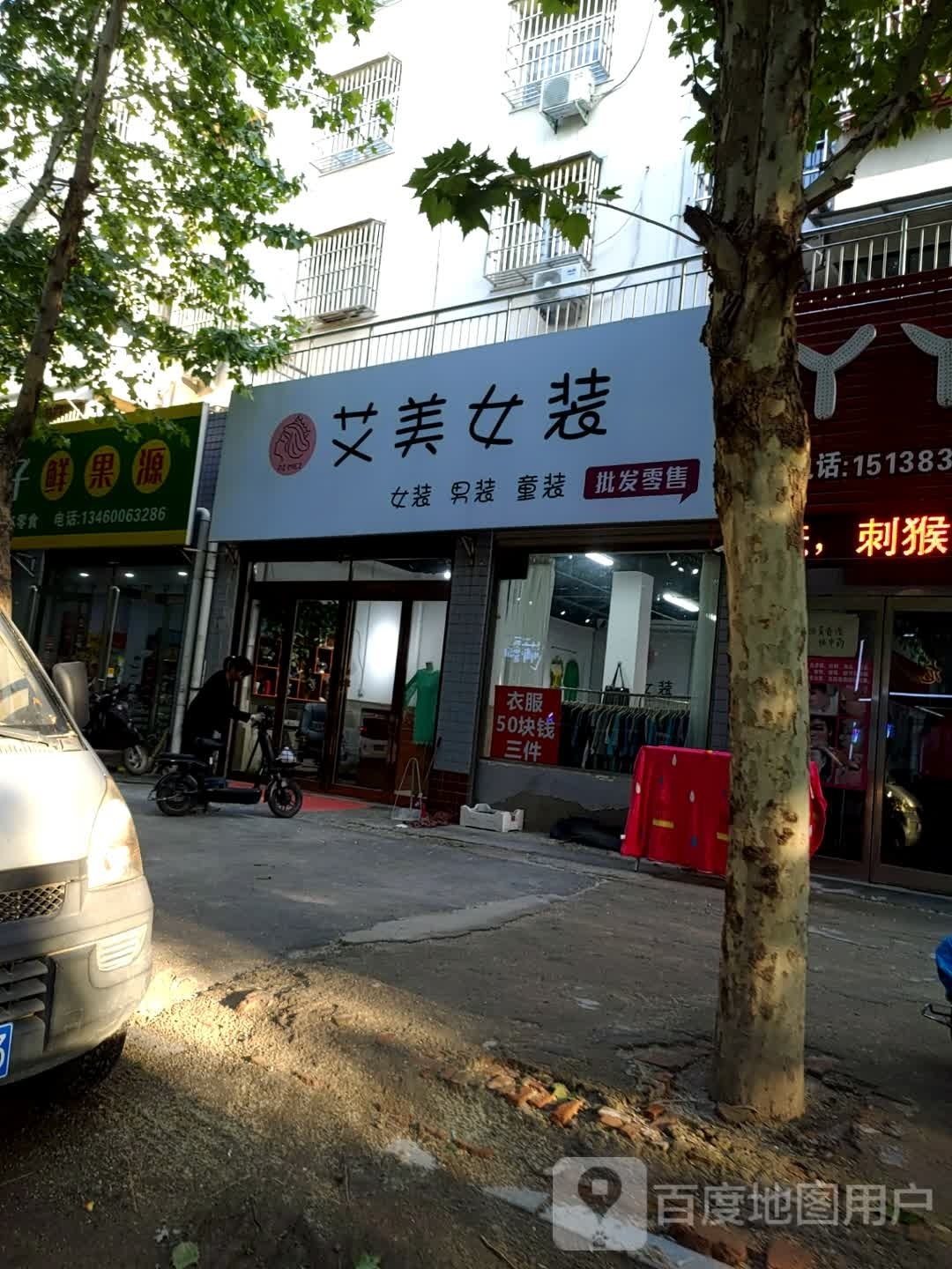 太康县艾美女装(财鑫路店)