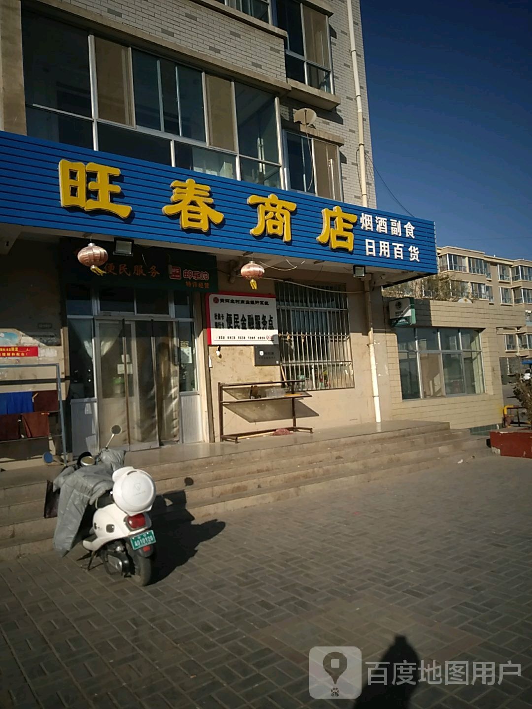 旺春商店