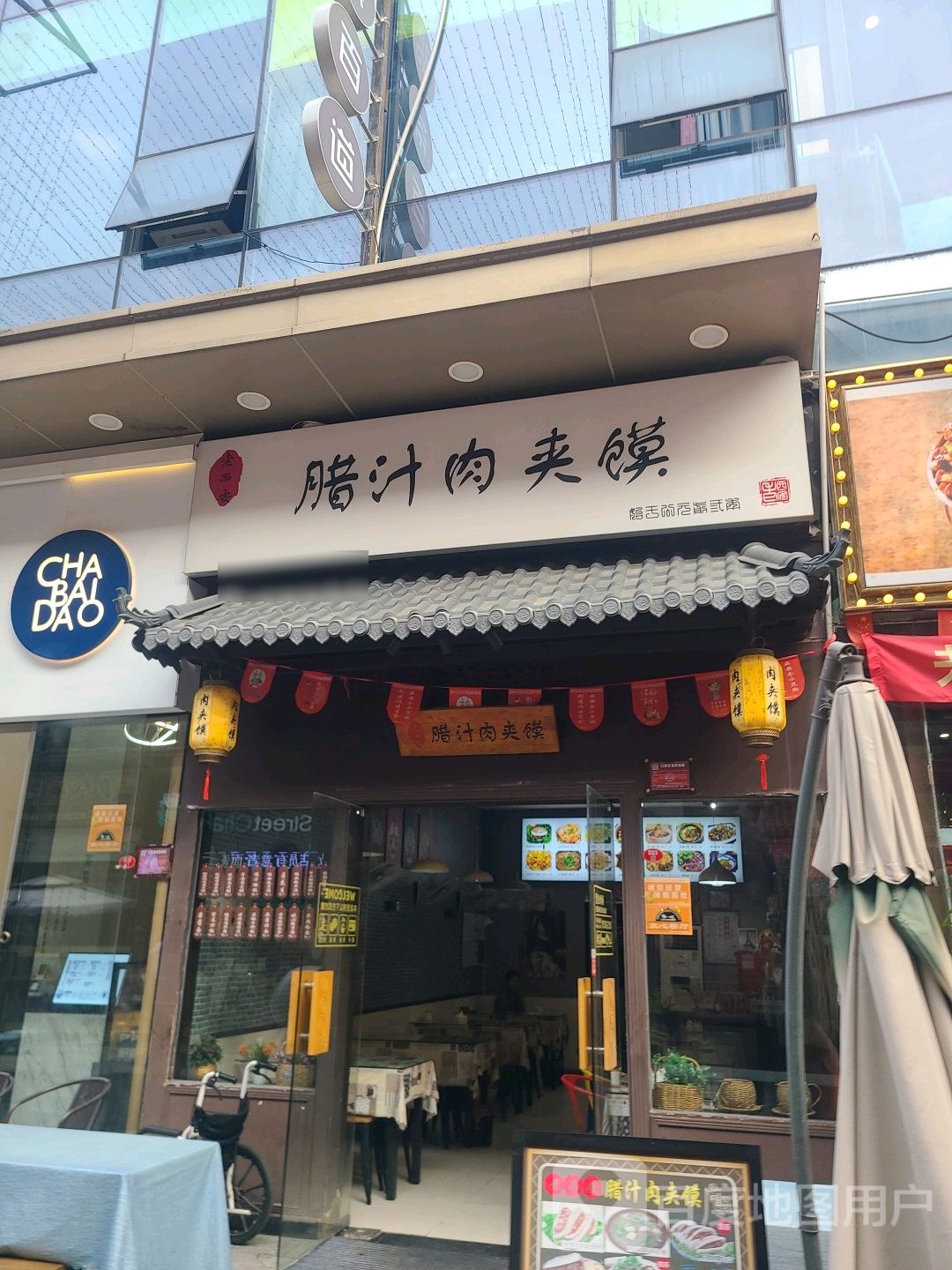 老西安腊汁肉夹馍(万达金街店)
