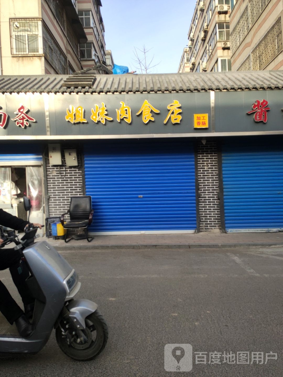 姐妹肉食店