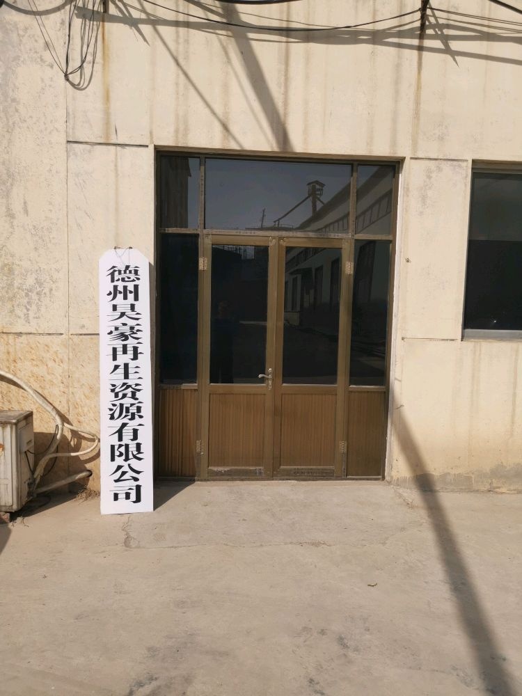 德州昊豪再生资源有限公司