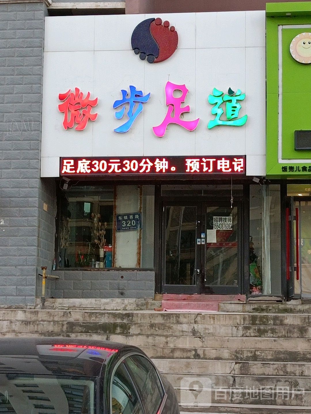 微步足道(东镇西路店)