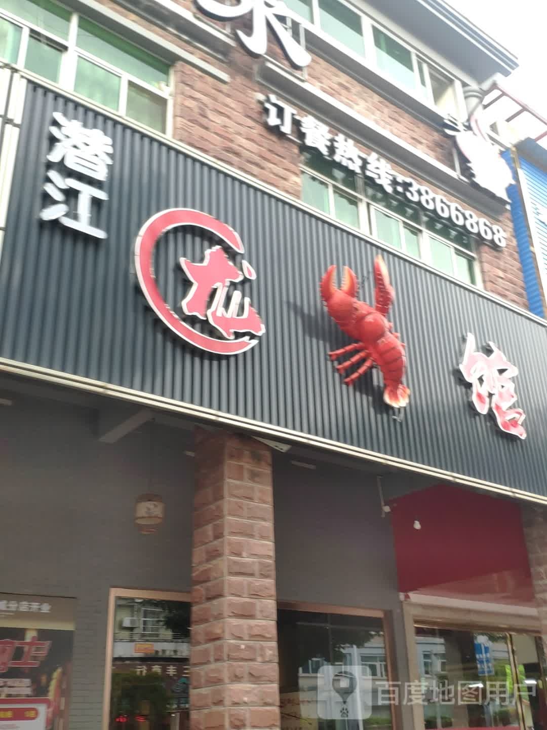 潜江龙虾馆