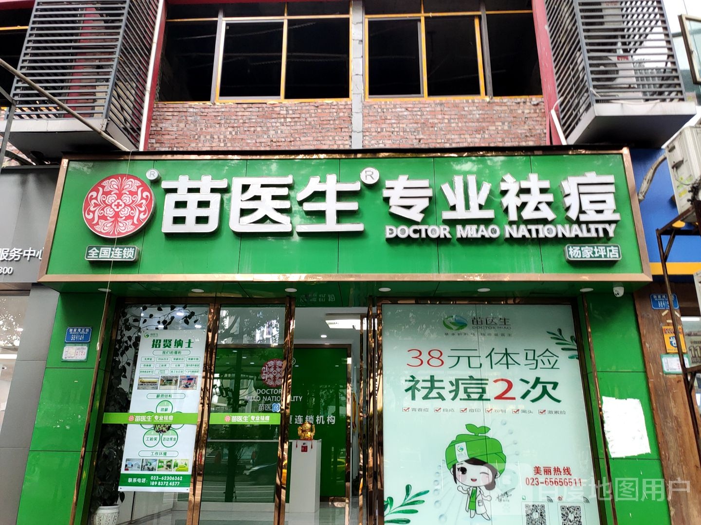 苗医生专科祛痘(杨家坪店)