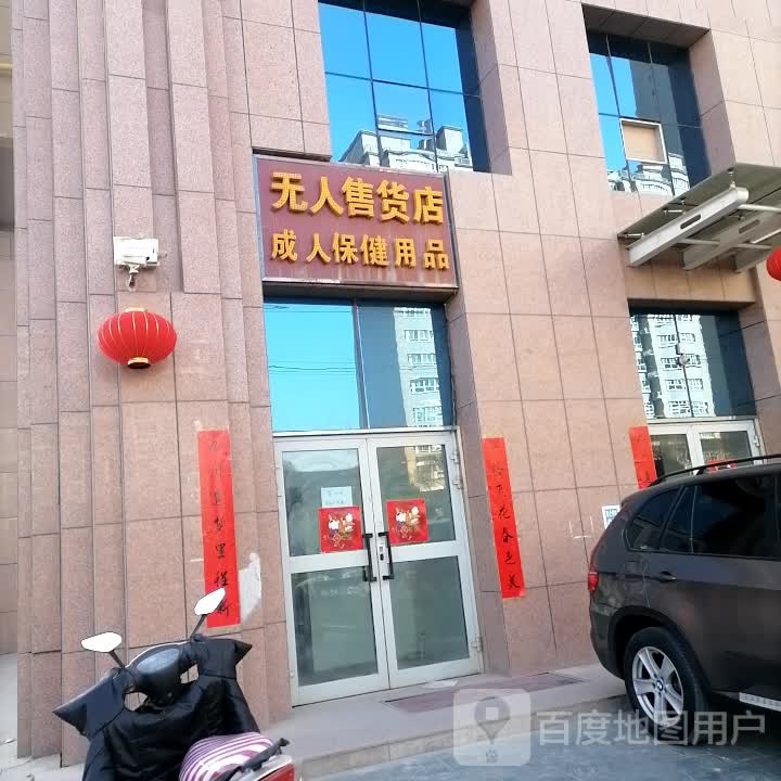 无人售货成人保健用品