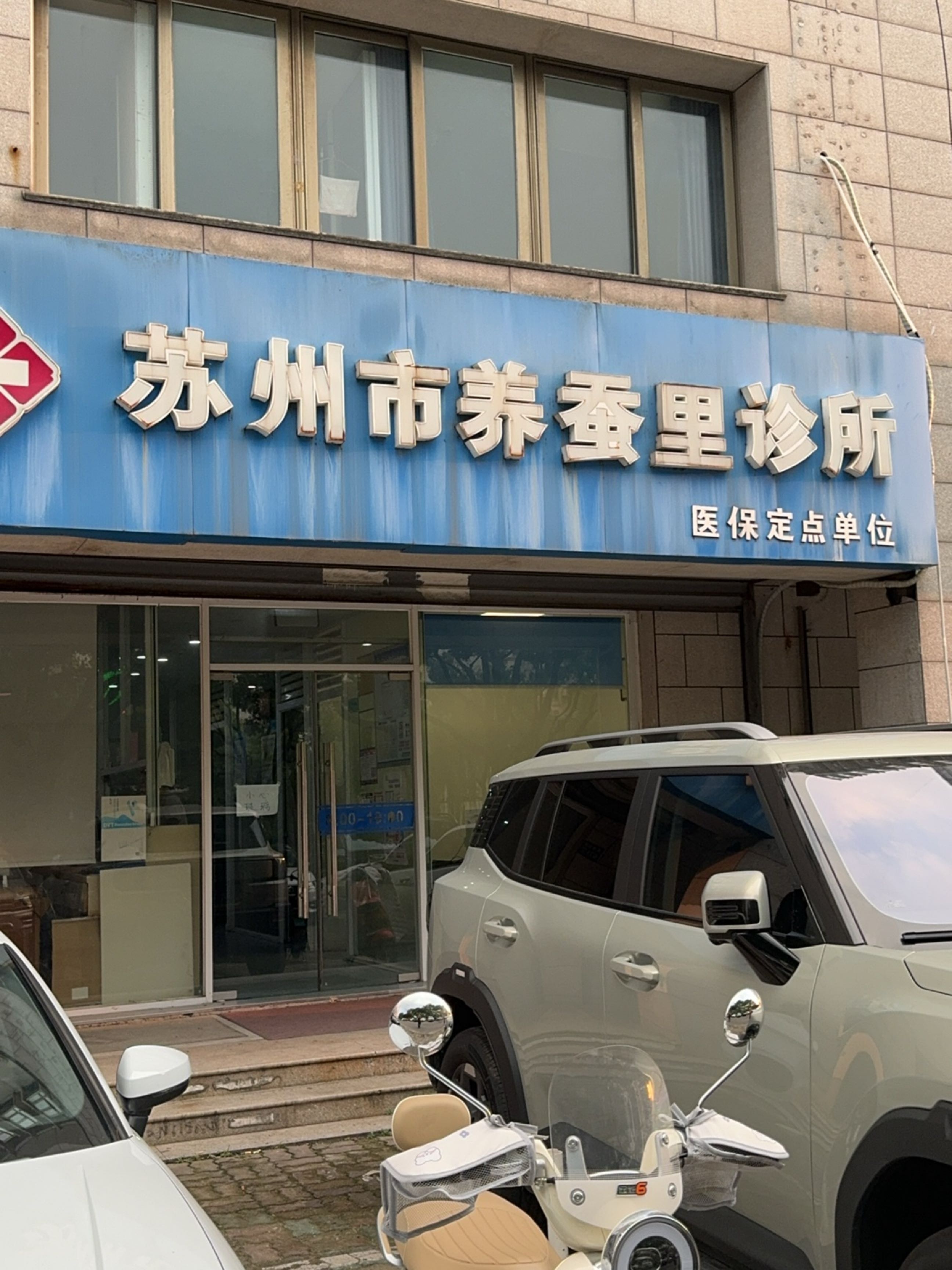 苏州市养蚕里诊所