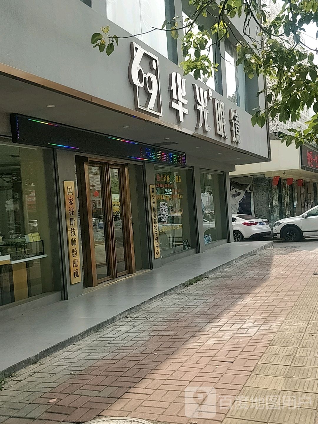 华光眼镜(惠东店)