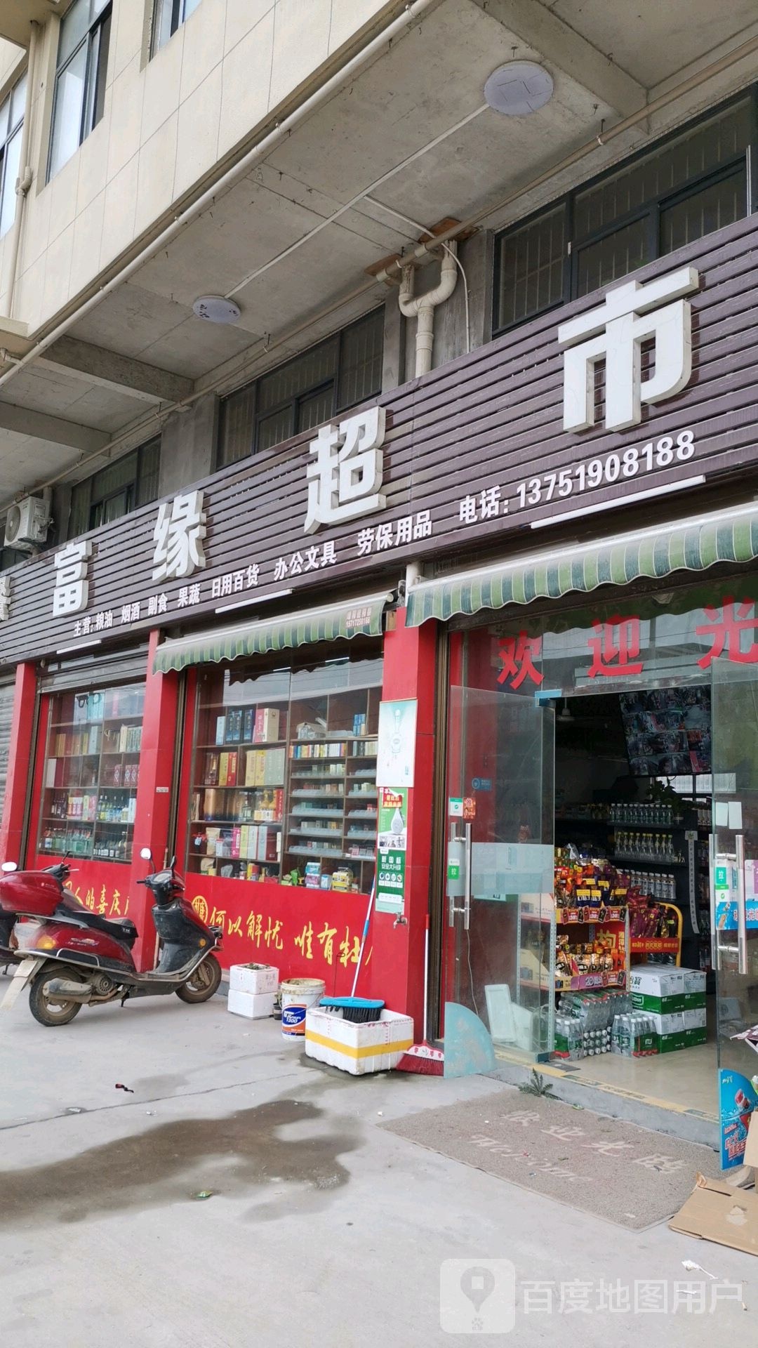 富缘超市