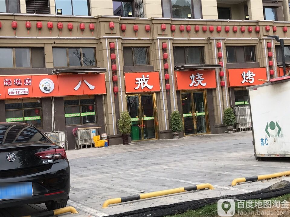 八戒烧烤城(绿地店)