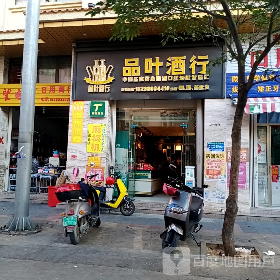 乐东黄流品叶酒行(君海湾龙腾金街店)