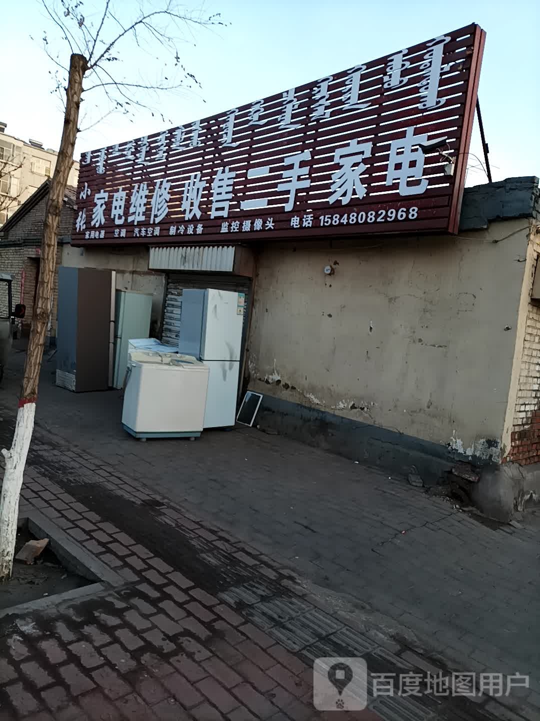小张家电维修收售二手家电