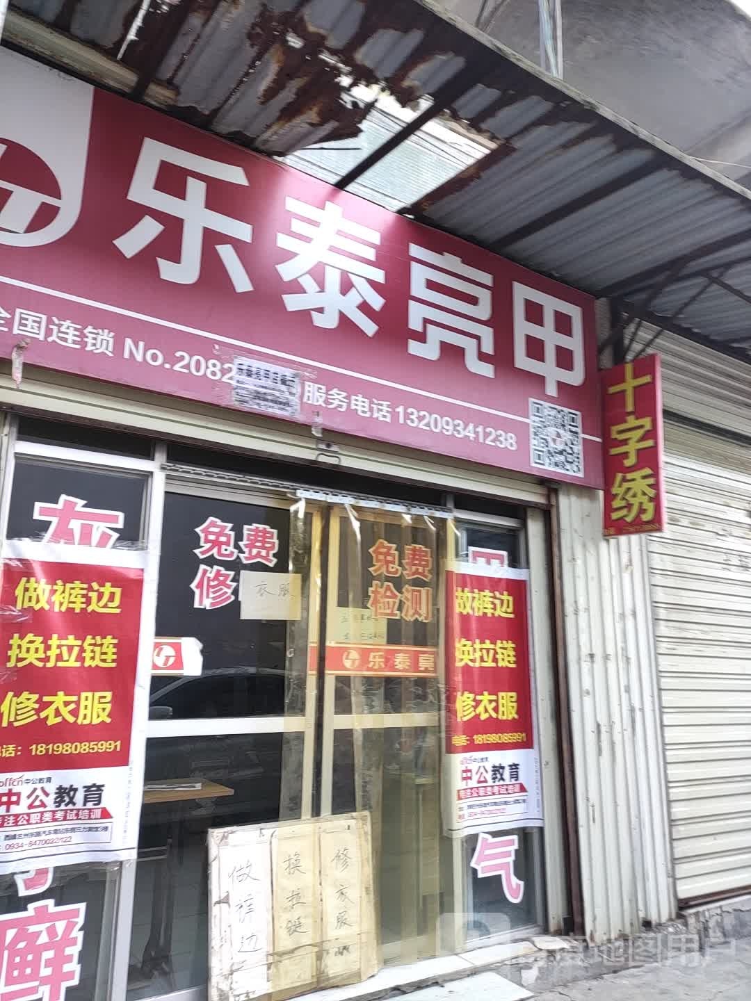 乐亮甲甲(炮台巷店)