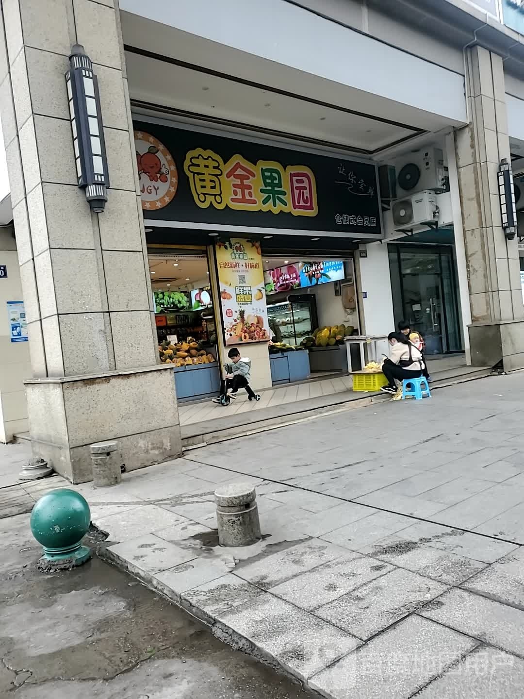 黄金果园(川源第一城店)