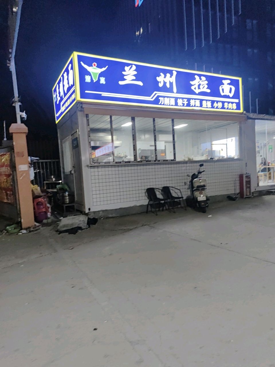 清真兰州拉面