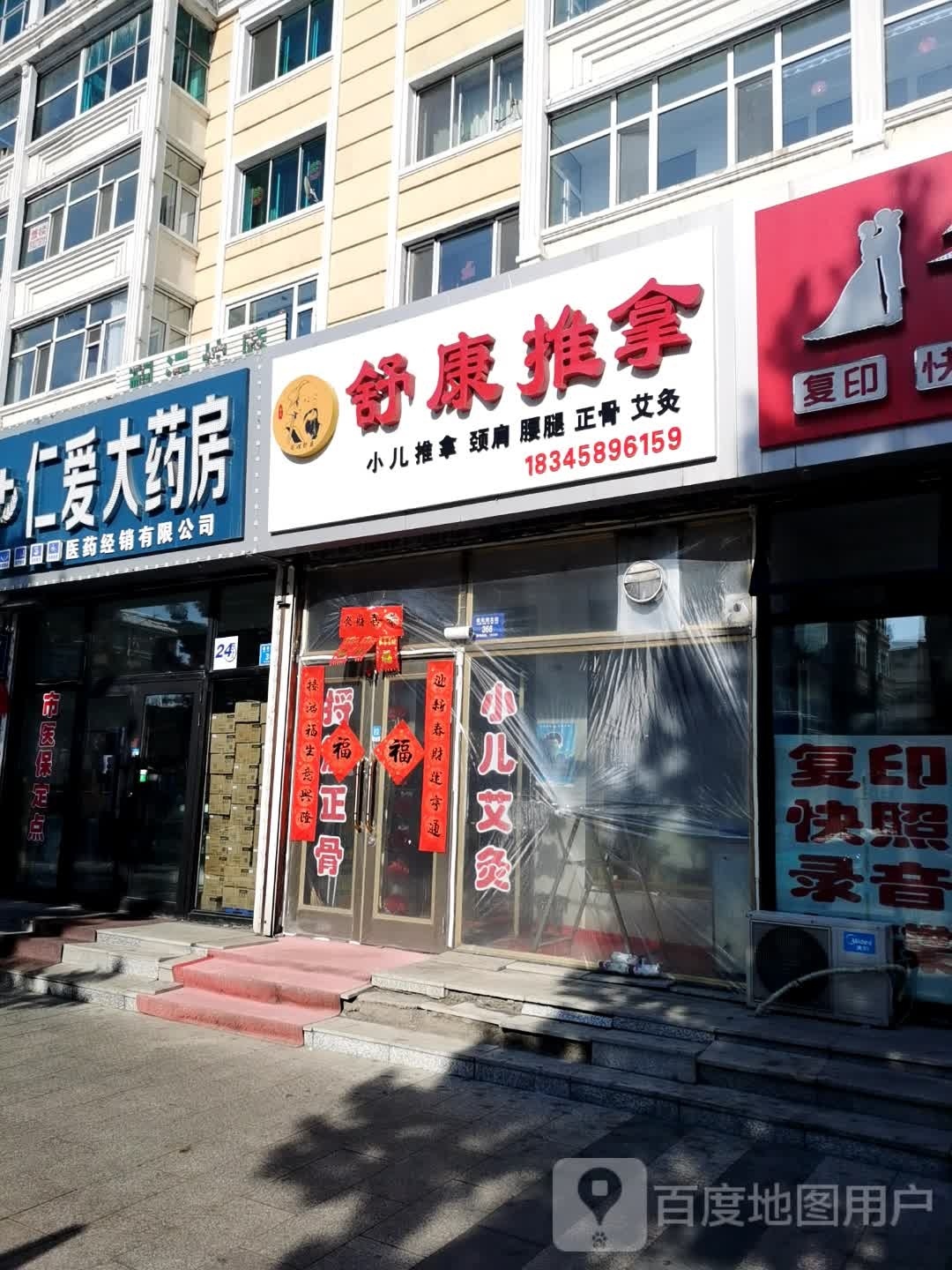 舒康推拿(建设西大街店)