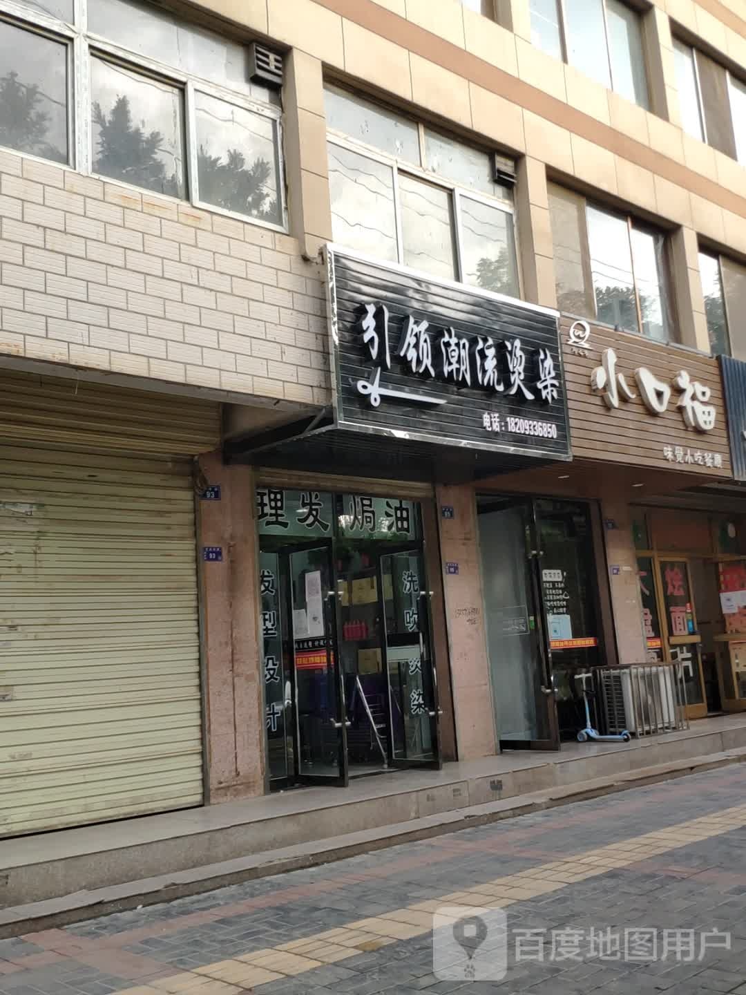 引领潮流烫染