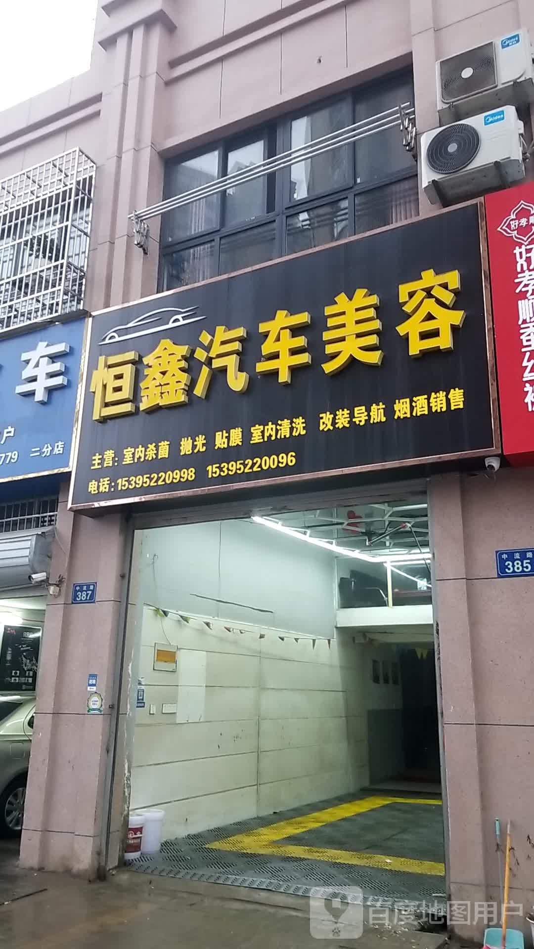 恒鑫汽车美容