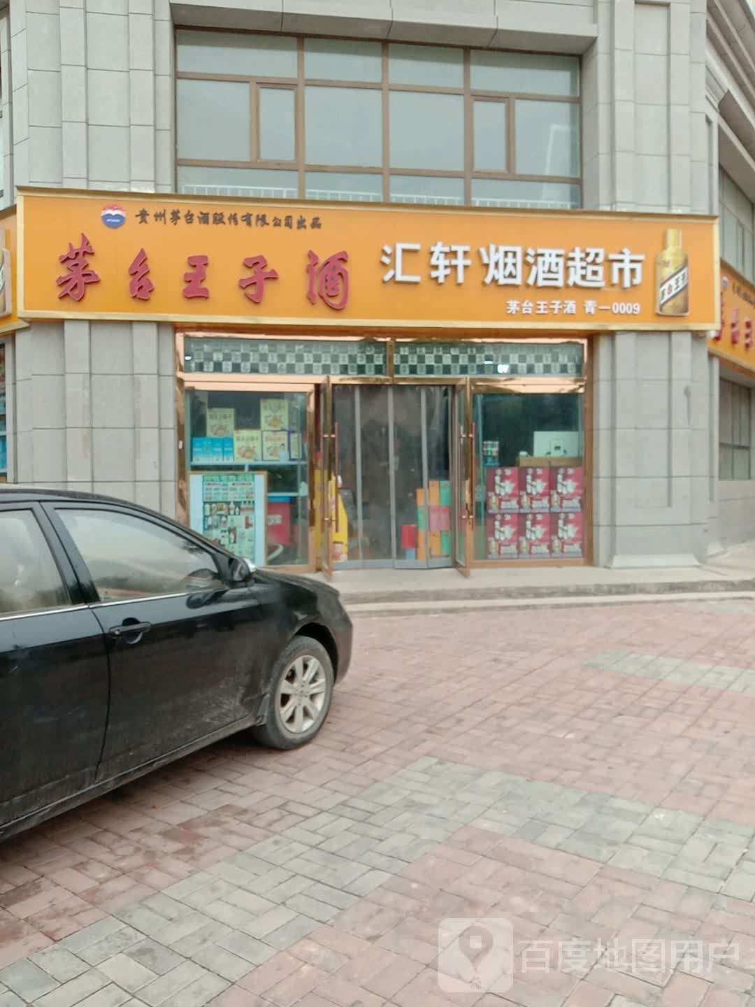 汇轩烟酒超市