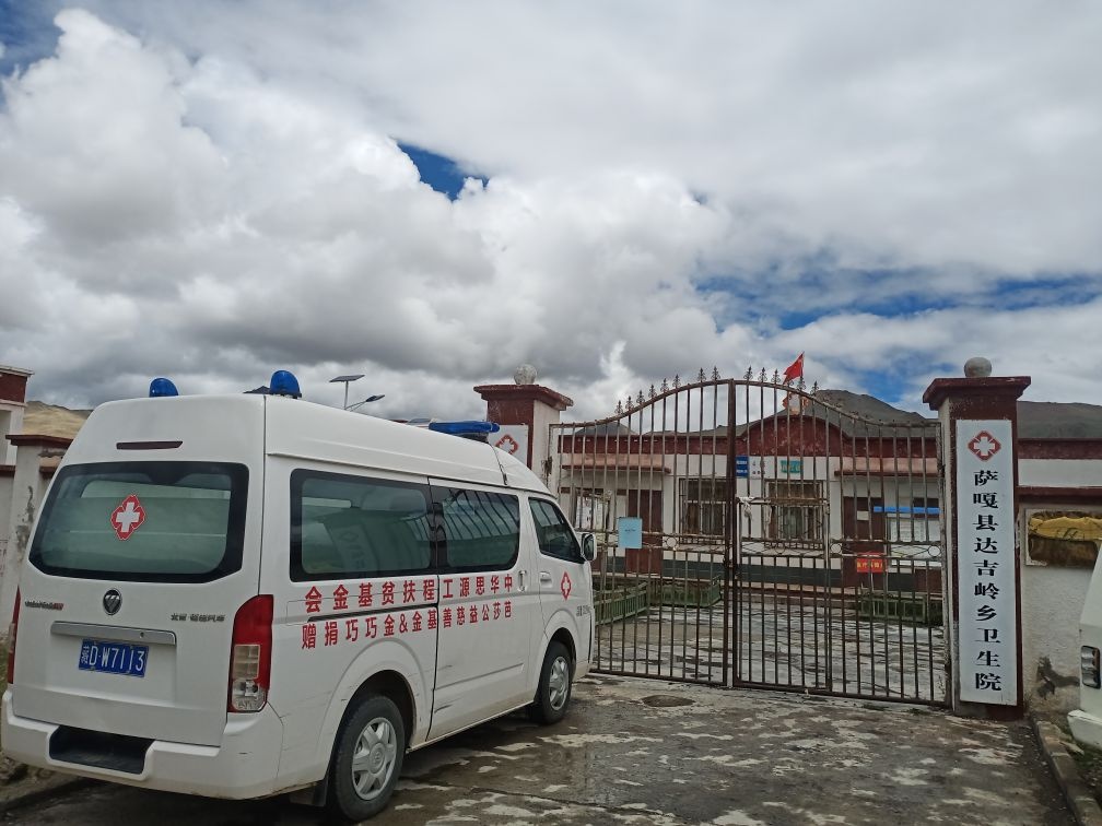 萨嘎县达吉岭乡卫生院