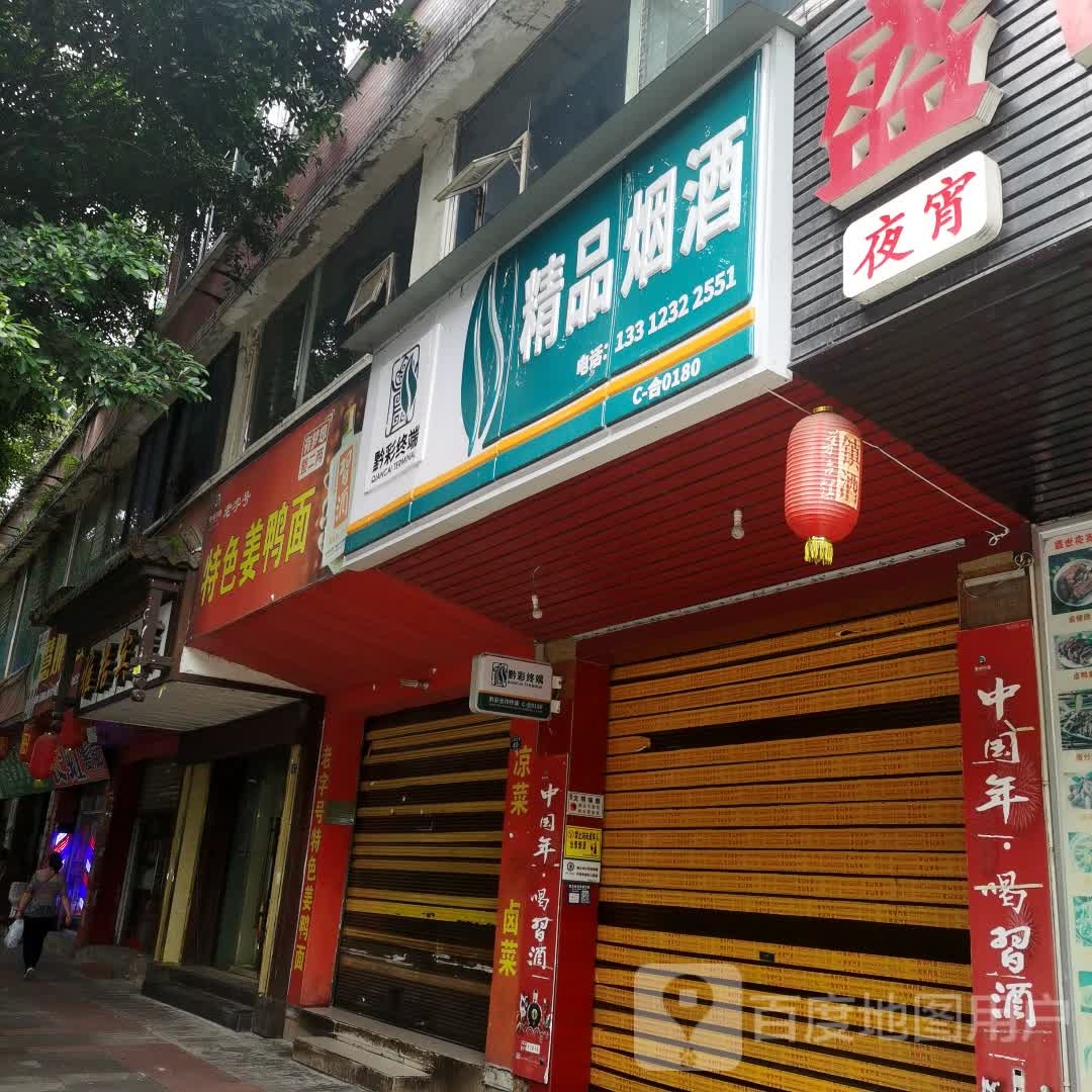 精品烟酒(人民北路店)