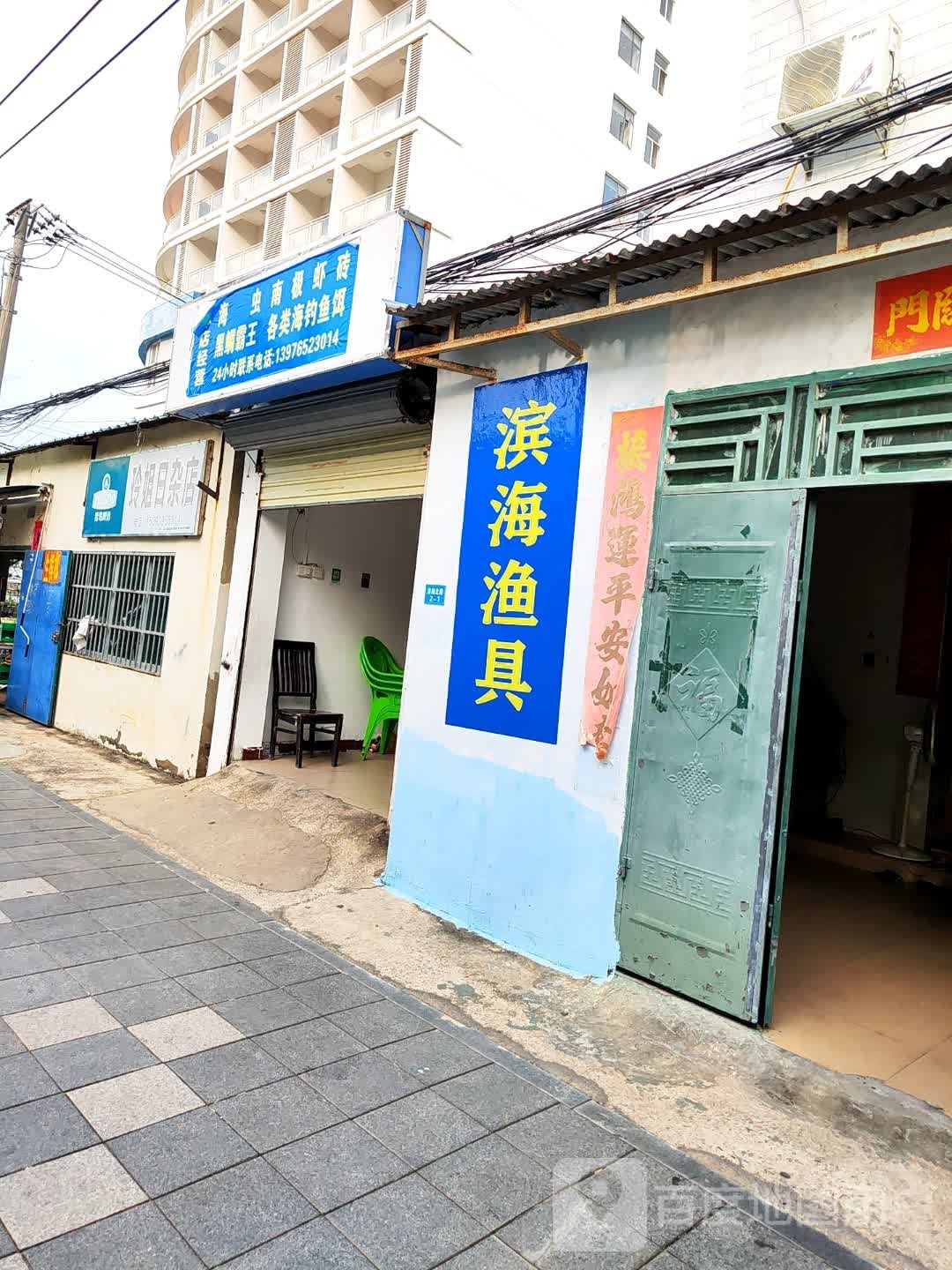 滨海渔具店