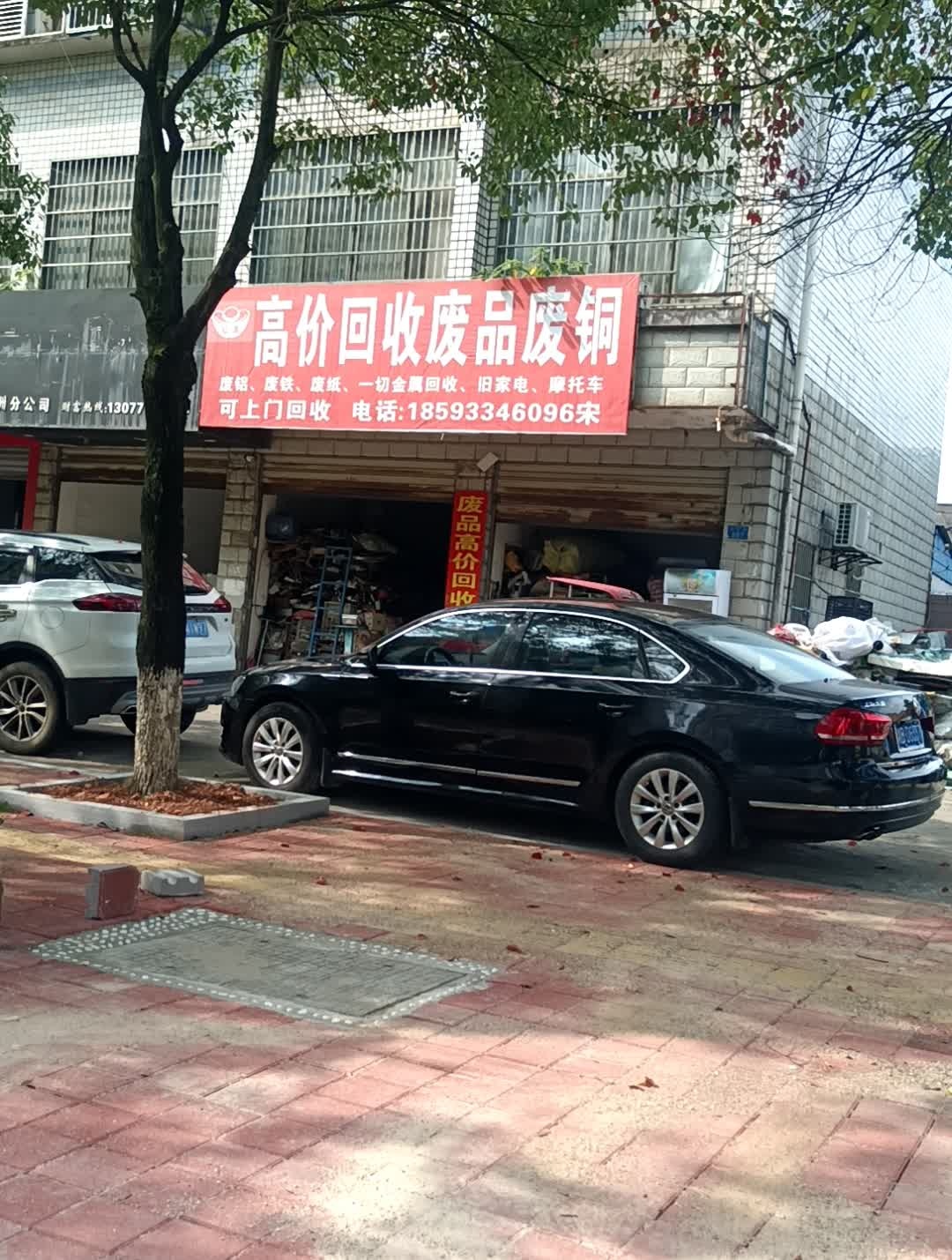 高价回收废品废铜