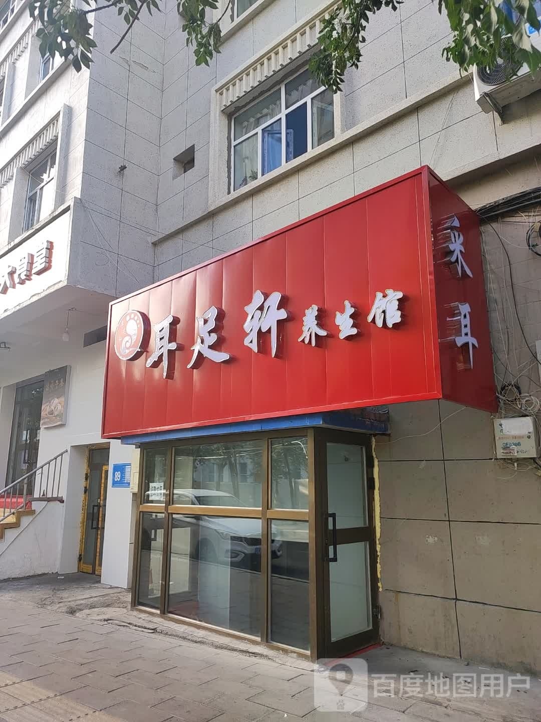 耳足轩养生馆