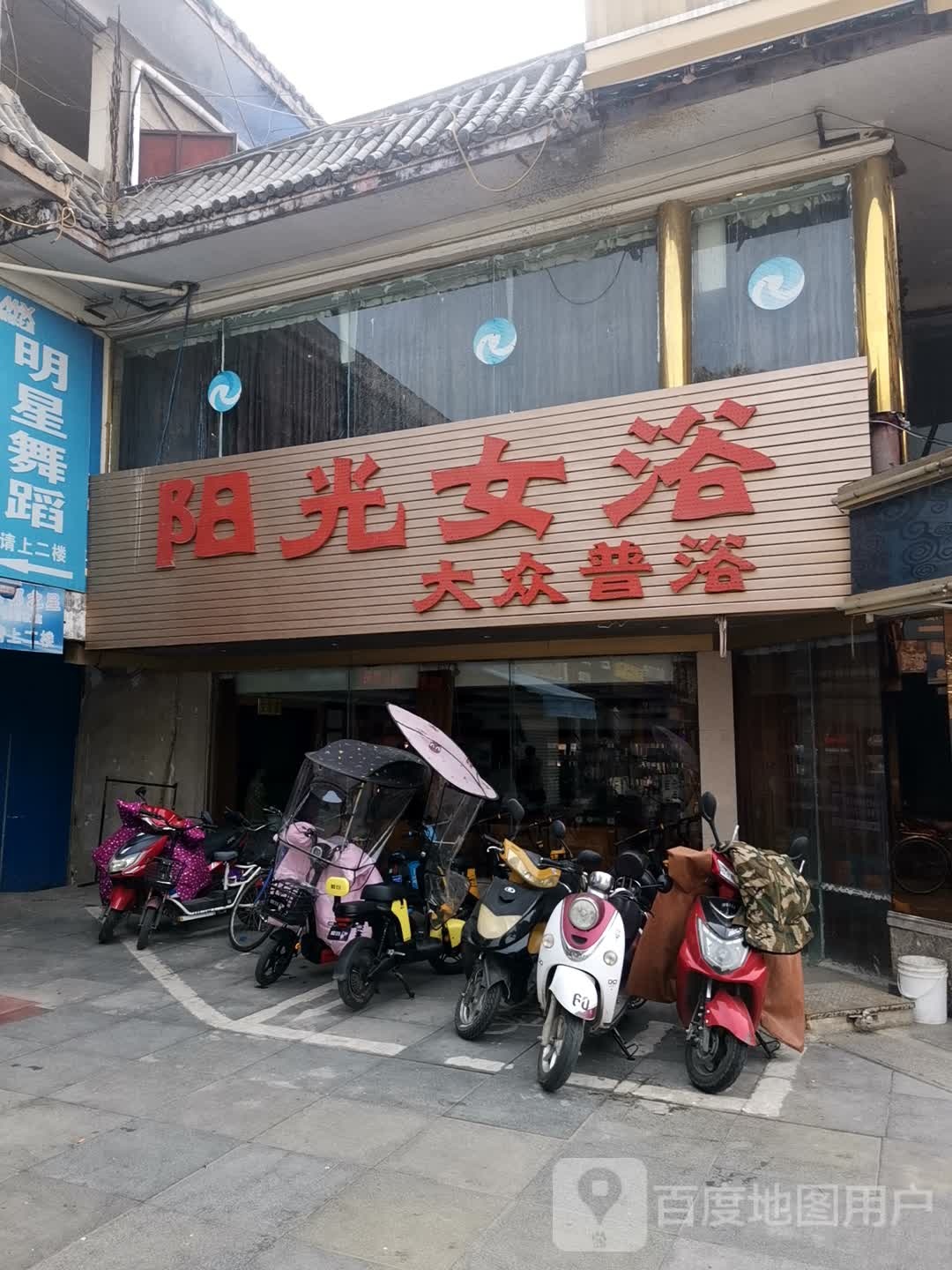 阳光da澡堂(楼南街店)