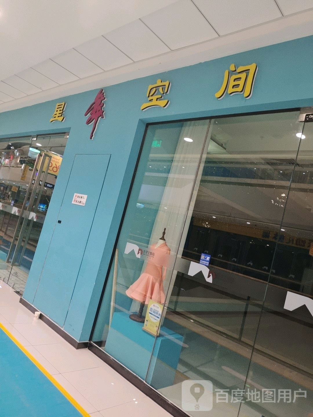 星舞空间(乌鲁木齐高新万达广场店)