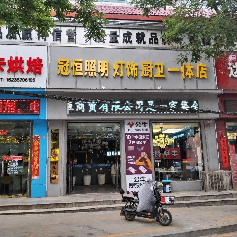 冠恒照明灯饰厨卫一体店