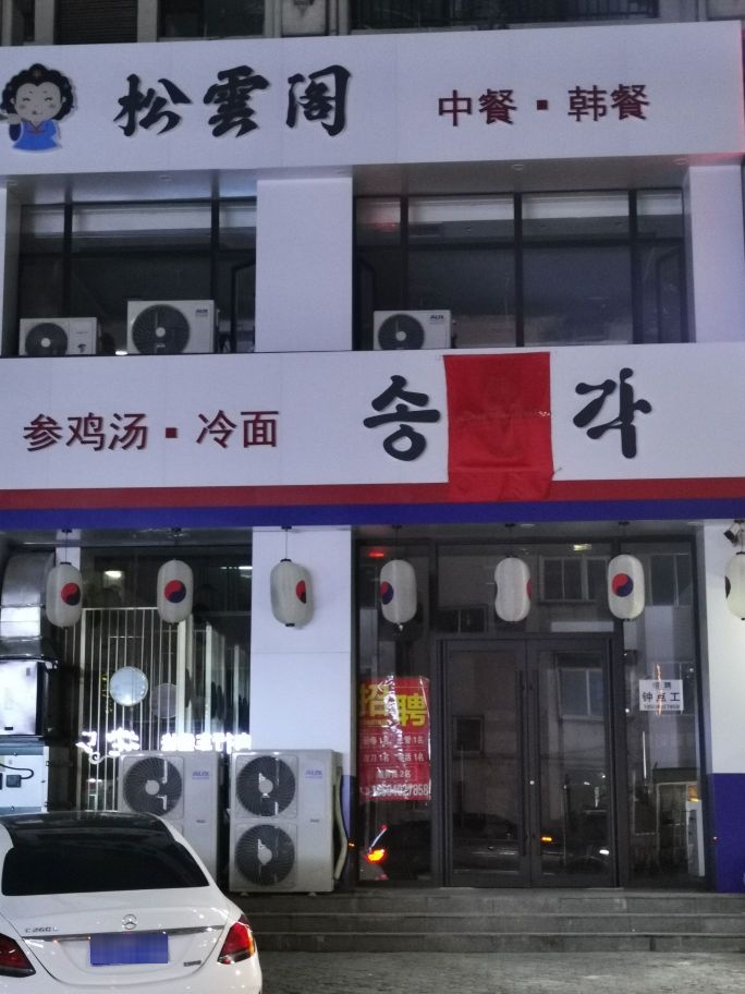 松雲阁(国宝壹号店)