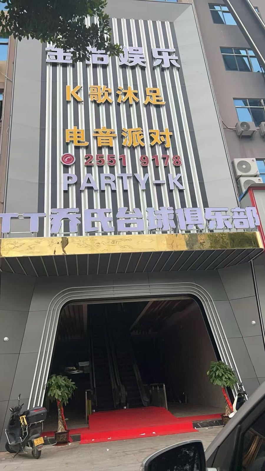 TT乔氏台球俱乐部