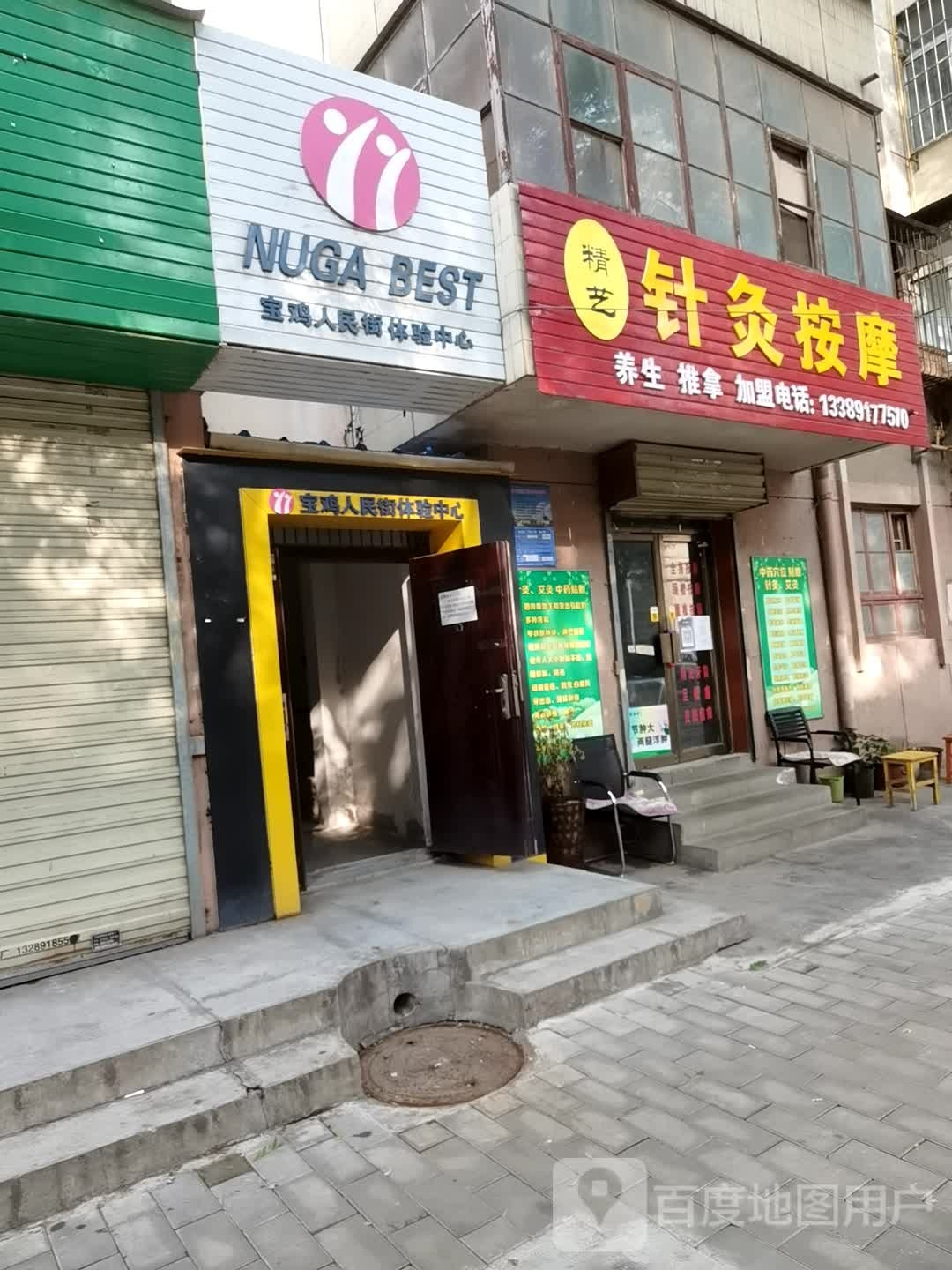 靖艺针灸按摩店