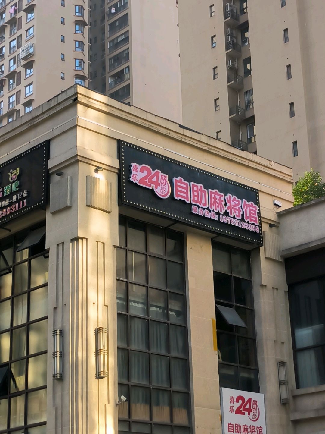 喜乐24小时自助麻将馆