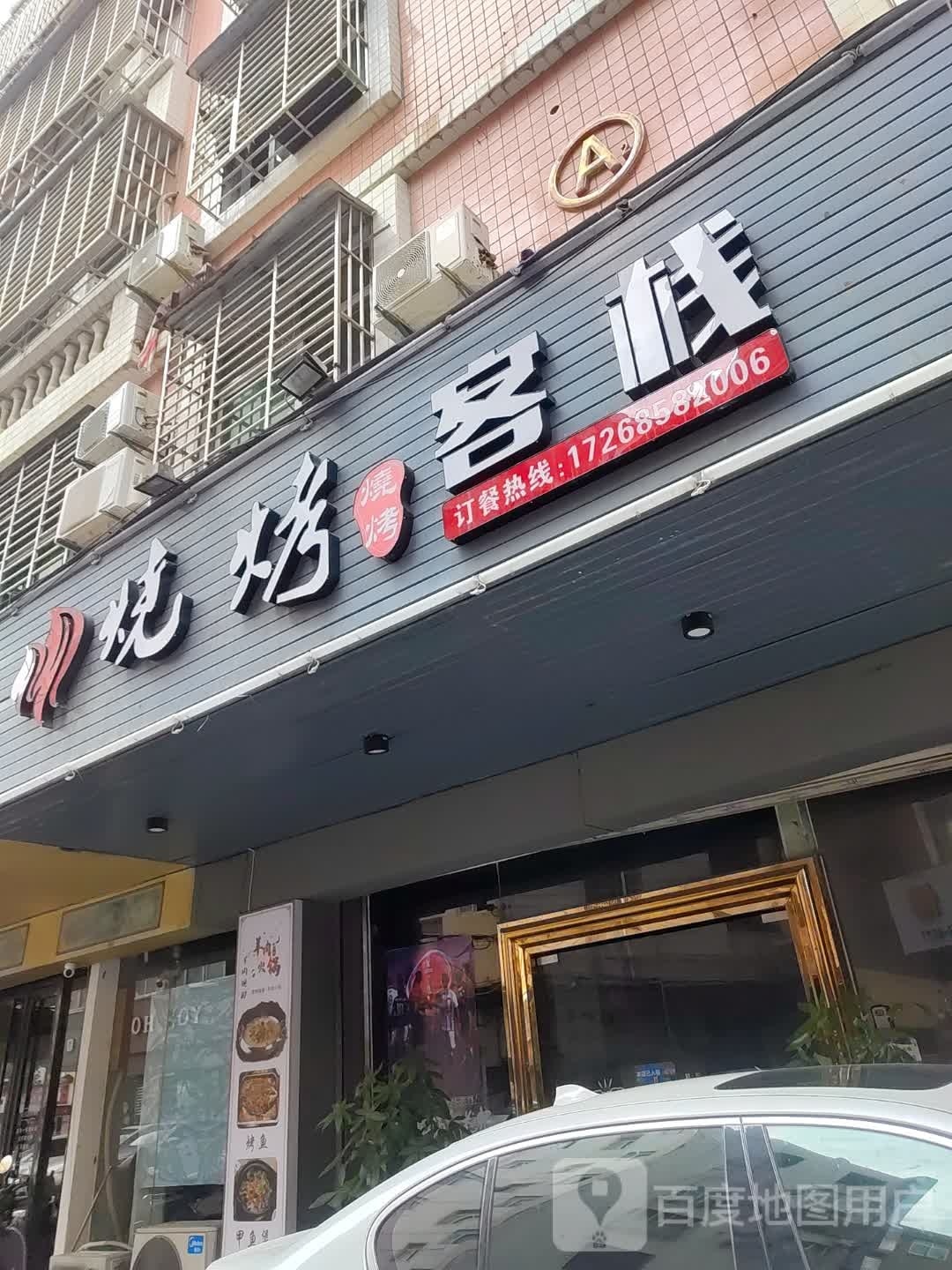 烧烤客栈
