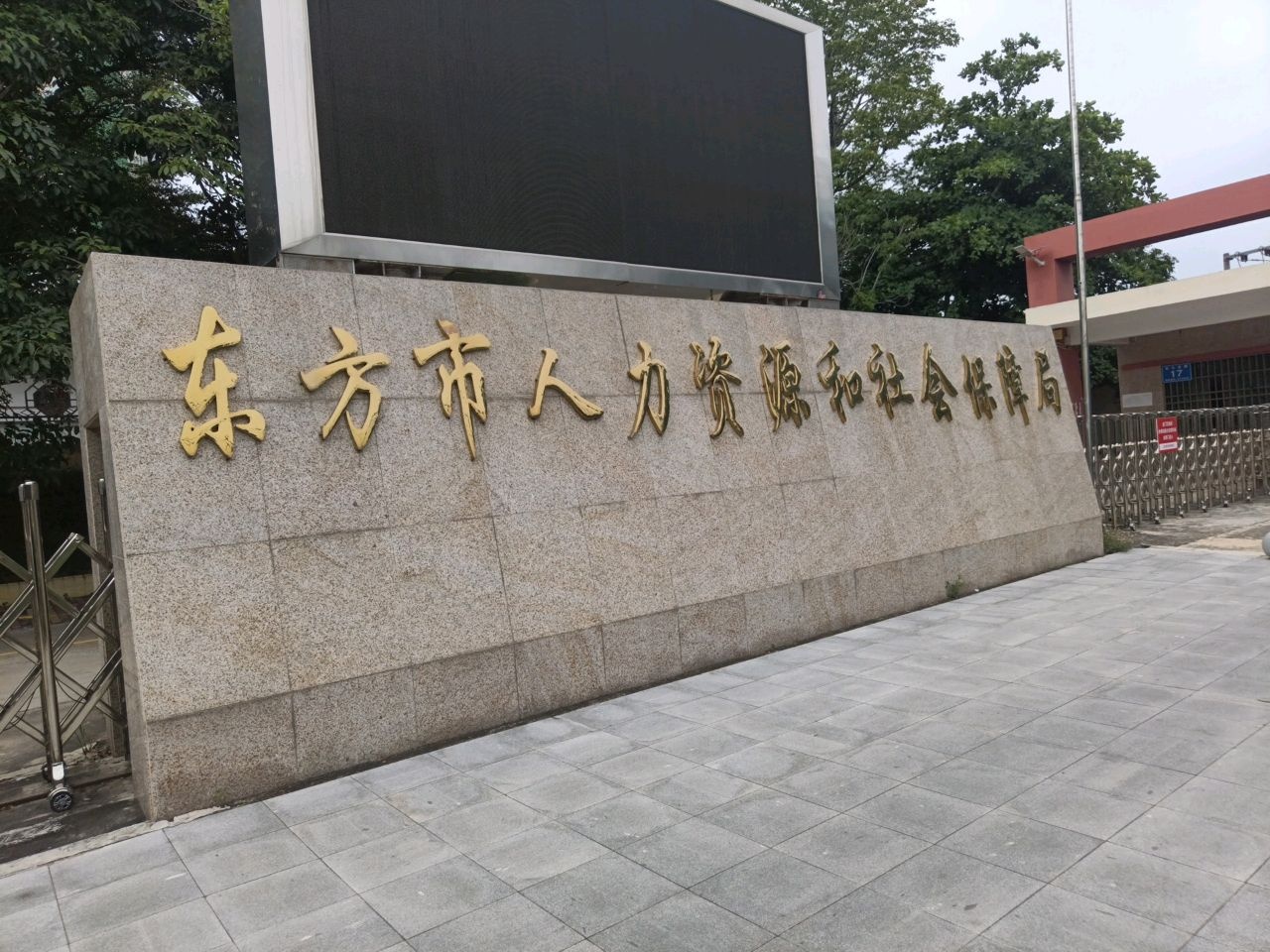 东方市社会保险事业局