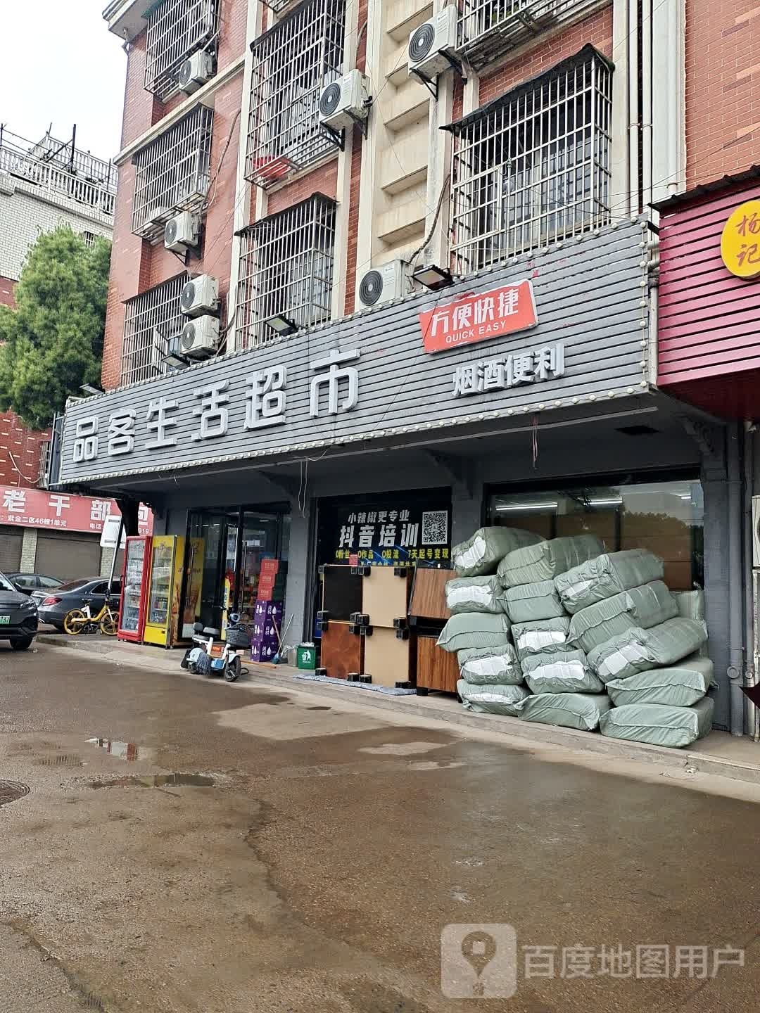 品客。生活超市(振兴西路店)