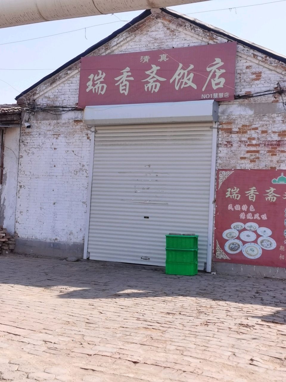 清真瑞香斋饭店(慧慧店)
