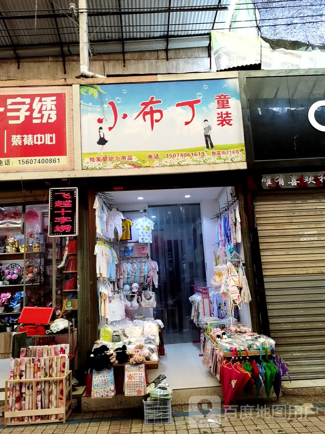 小布丁童装(致富步行街店)