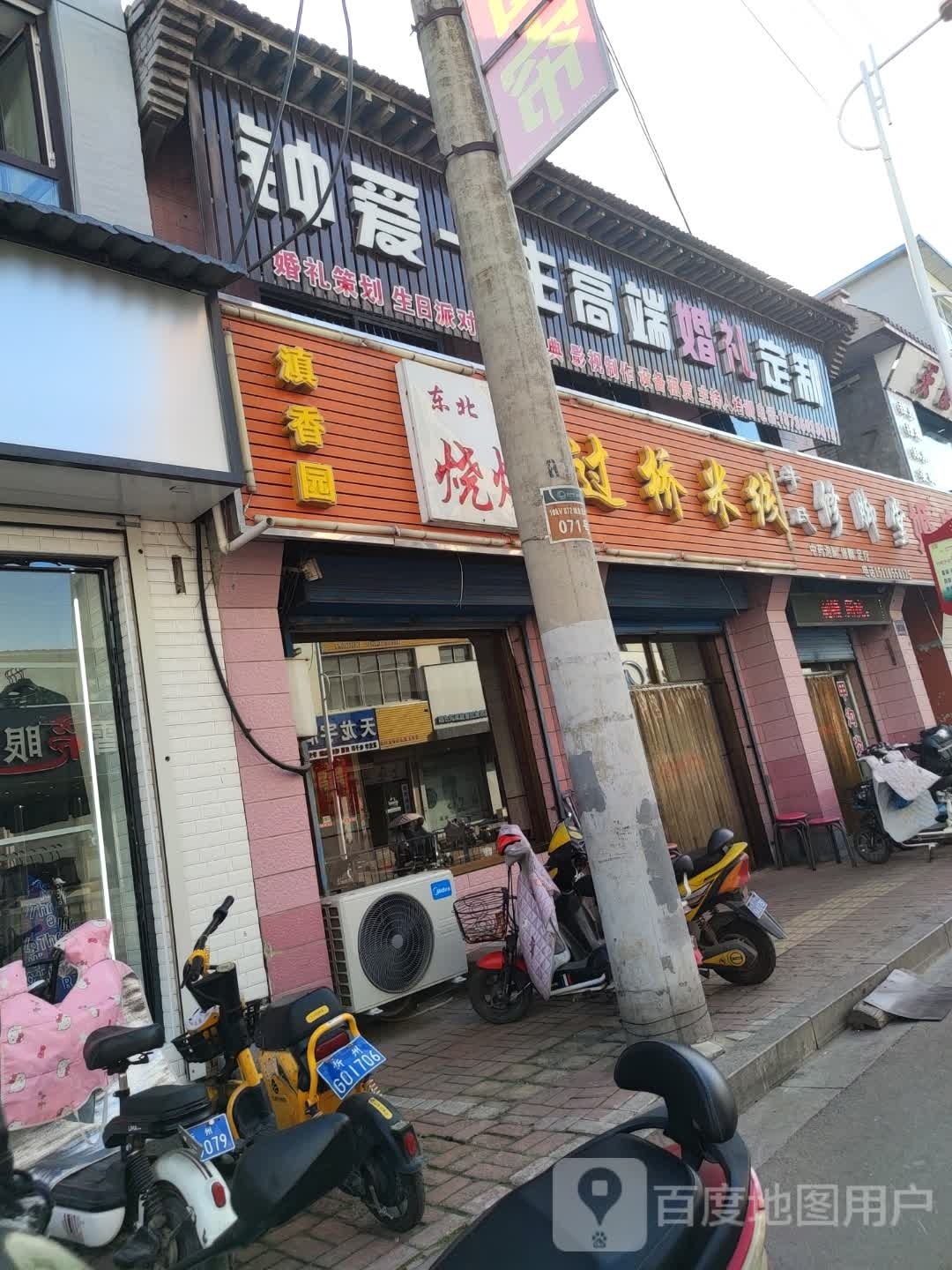 东北烧烤过桥米线(二中店)