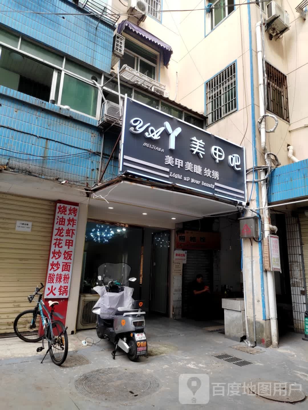 丫美甲吧(中天大厦店)