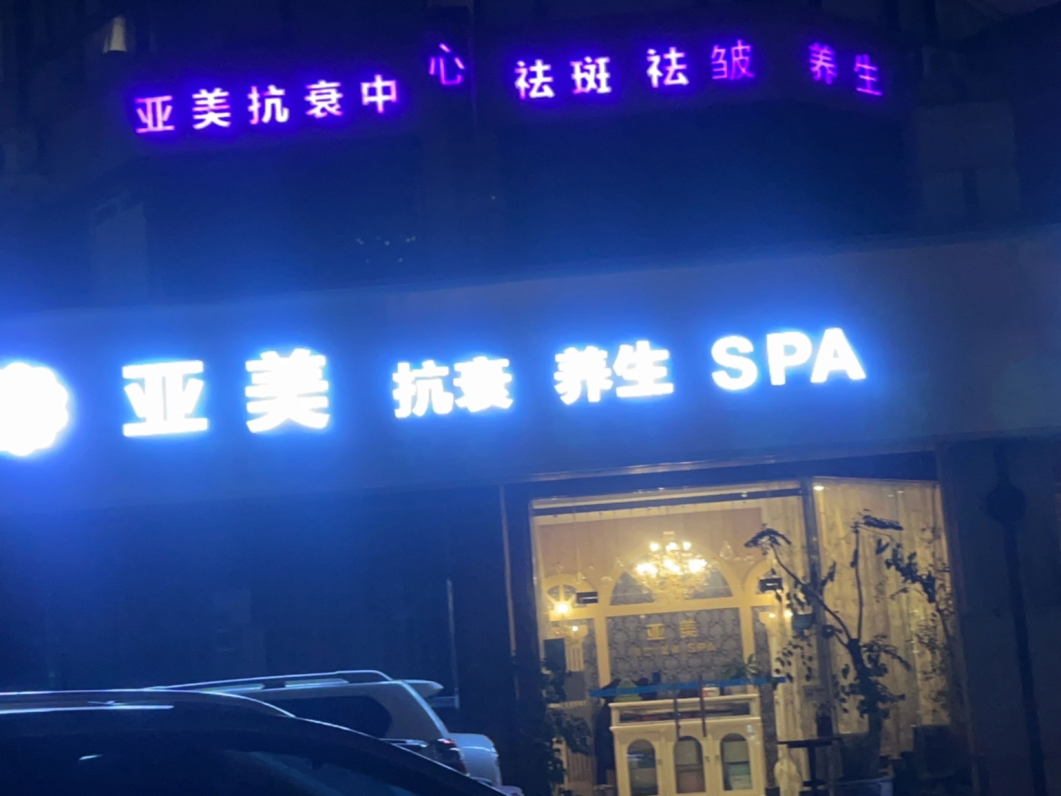 亚美抗衰养生SPA(金沙店)
