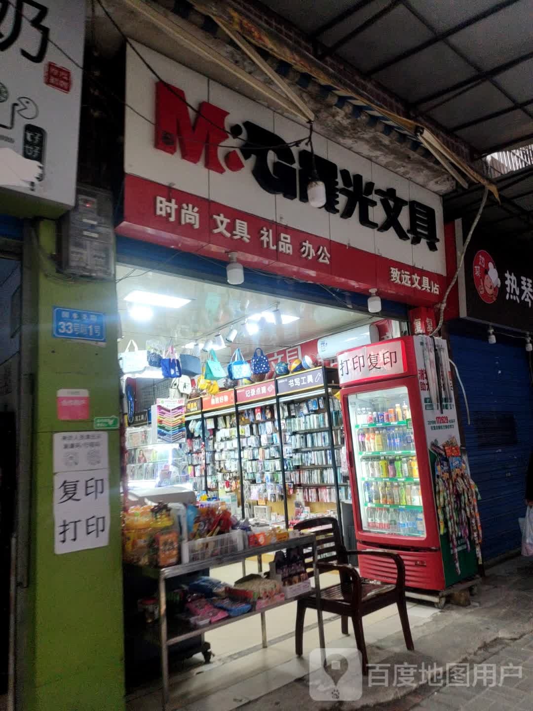 致源文具店