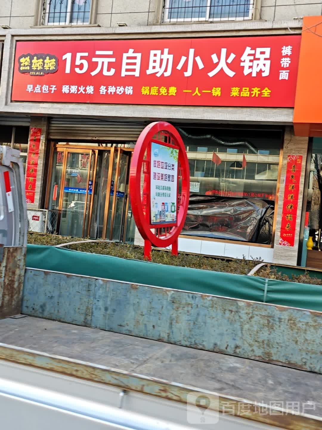 热辣辣15园自助小火锅