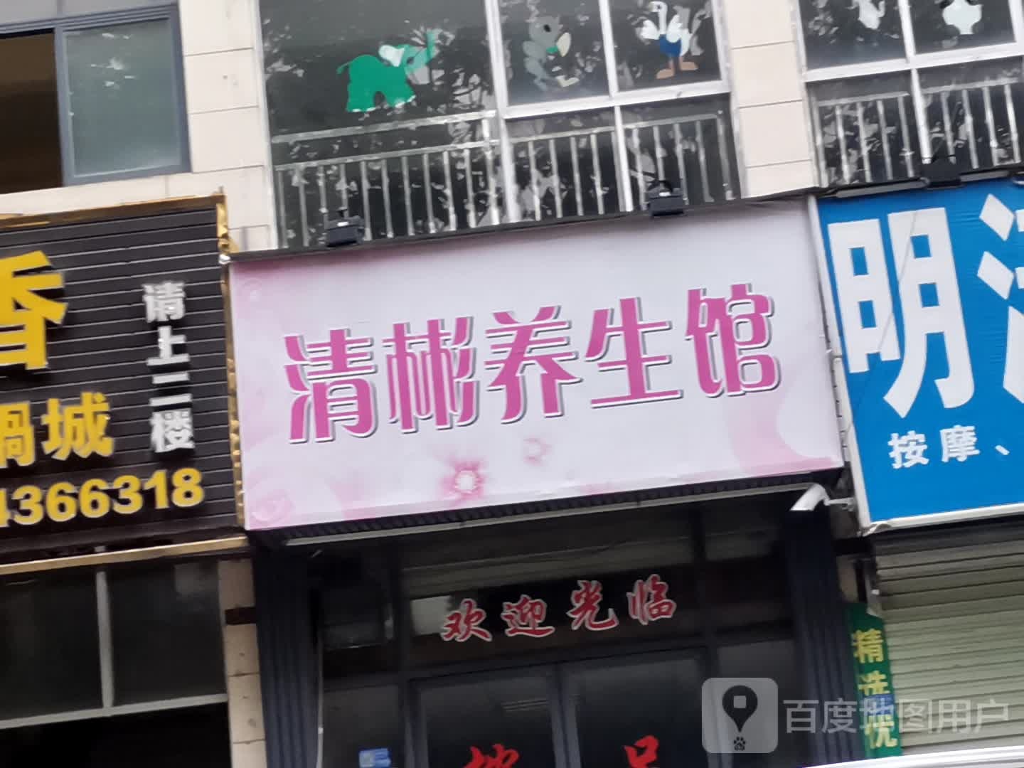清彬养生馆