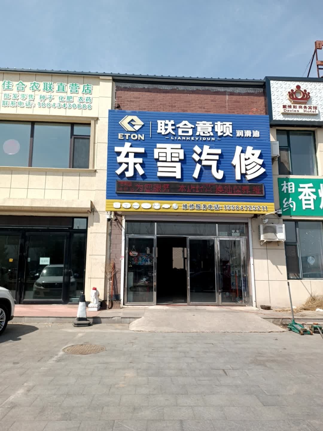 东雪汽修