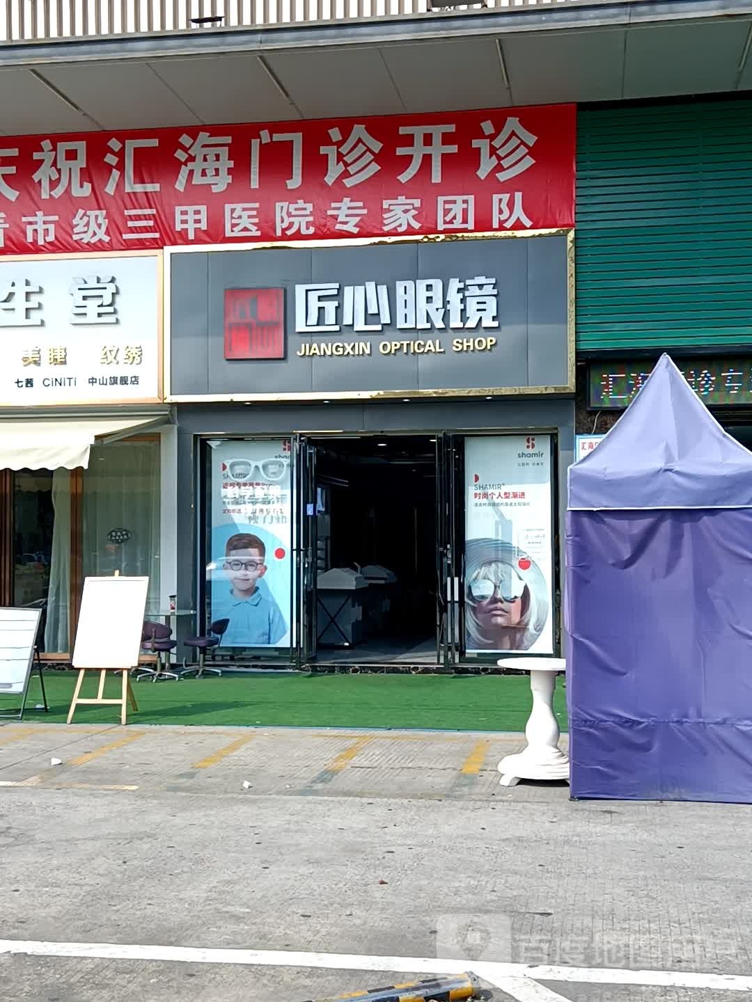 匠心眼镜(汇海城店)