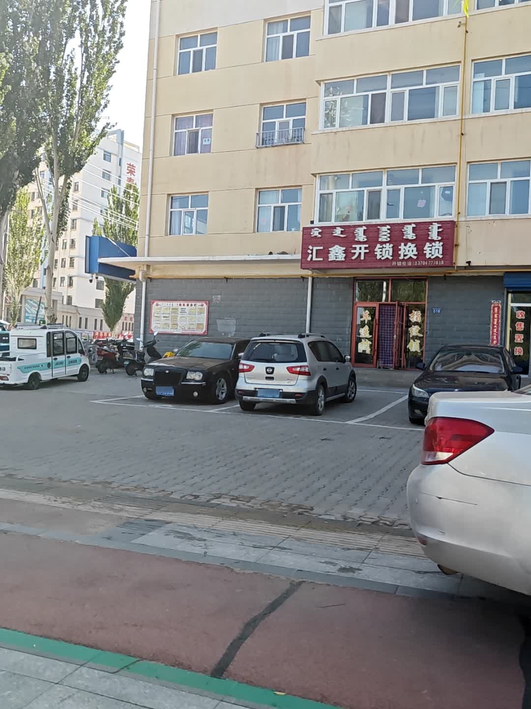 汇鑫开锁换锁(凯源小区店)