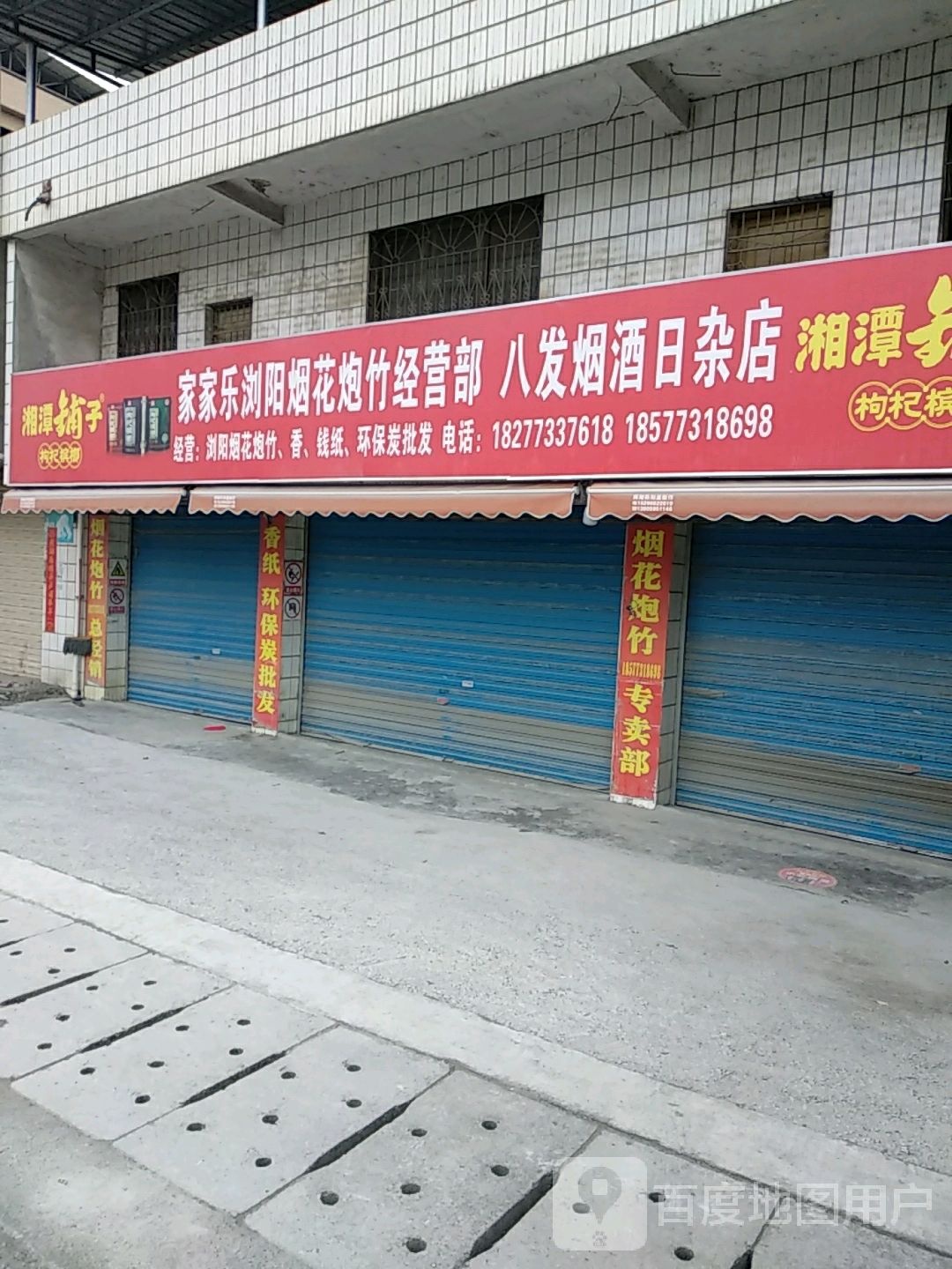 家家乐浏阳烟花炮竹经营部(灵滴路店)